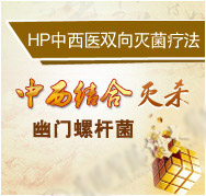 HP中西双向灭菌疗法 中西结合灭杀幽门螺杆菌